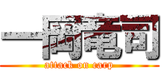 一岡竜司 (attack on carp)
