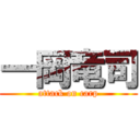 一岡竜司 (attack on carp)