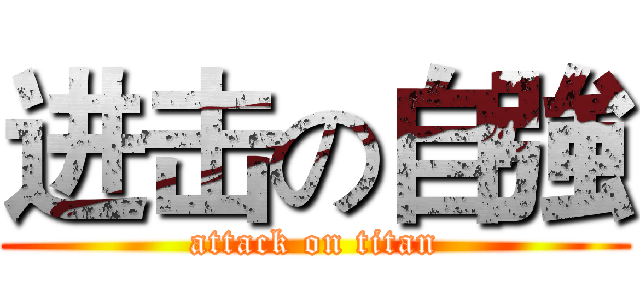 进击の自強 (attack on titan)