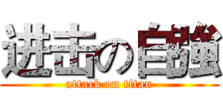进击の自強 (attack on titan)