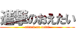 進撃のおえたい (attack on oetai)