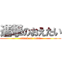 進撃のおえたい (attack on oetai)