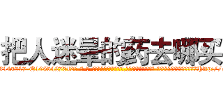把人迷晕的药去哪买 (把人迷晕的药去哪买【电-话151x68344x817-Q1065427042元-吉-药-业】我们做的是长期生意,靠的是老客户长期支持 把人迷晕的药去哪买在发表了一篇http://sngk.net/KvAtKC

参考消息网我们做的是长期生意,靠的是老客户长期支持也许我们早该意识到，就连鲍勃·霍斯金斯（金球奖戏剧类电影男主角 
)