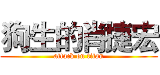 狗生的肖捷宏 (attack on titan)