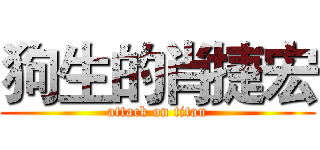 狗生的肖捷宏 (attack on titan)