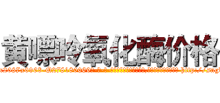 黄嘌呤氧化酶价格 (黄嘌呤氧化酶价格【电-186x2687x6963-Q278180069元-吉-药-业】我们做的是长期生意,靠的是老客户长期支持 http://sngk.net/Liklqw
)