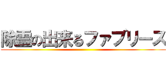 除霊の出来るファブリーズ ()