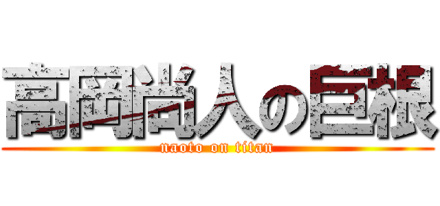 高岡尚人の巨根 (naoto on titan)