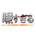 暇すぎる (come on potittio)