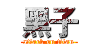 黑子 (attack on titan)