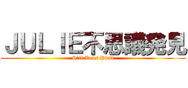 ＪＵＬＩＥ不思議発見 (S'il Vous Plait)