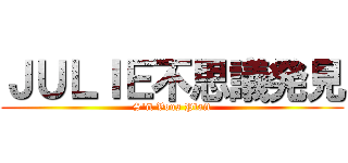 ＪＵＬＩＥ不思議発見 (S'il Vous Plait)