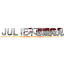 ＪＵＬＩＥ不思議発見 (S'il Vous Plait)