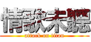 情歌未聽 (attack on titan)