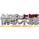 情歌未聽 (attack on titan)