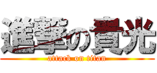 進撃の貴光 (attack on titan)