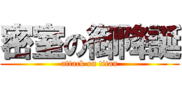 密室の御降誕 (attack on titan)