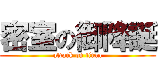 密室の御降誕 (attack on titan)