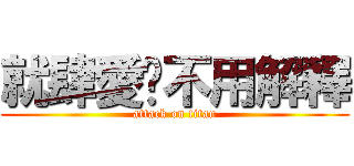 就肆愛❤不用解釋 (attack on titan)