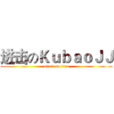 进击のＫｕｂａｏＪＪ (attack on titan)