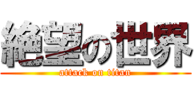 絶望の世界 (attack on titan)