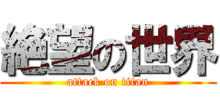 絶望の世界 (attack on titan)