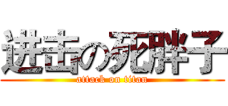 进击の死胖子 (attack on titan)