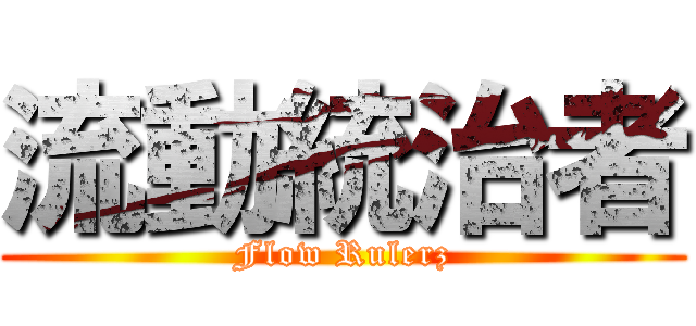 流動統治者 (Flow Rulerz)