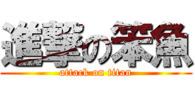 進撃の笨魚 (attack on titan)