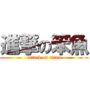 進撃の笨魚 (attack on titan)