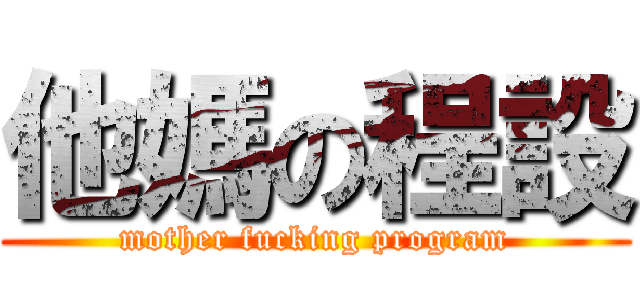 他媽の程設 (mother fucking program)
