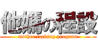 他媽の程設 (mother fucking program)