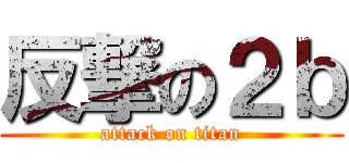 反撃の２ｂ (attack on titan)