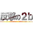 反撃の２ｂ (attack on titan)