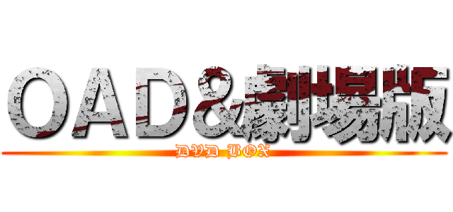 ＯＡＤ＆劇場版 (DVD BOX)