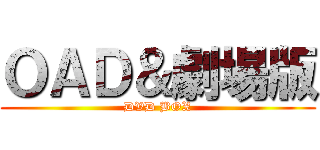 ＯＡＤ＆劇場版 (DVD BOX)