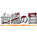 台風の目 (attack on titan)