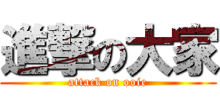 進撃の大家 (attack on ooie)