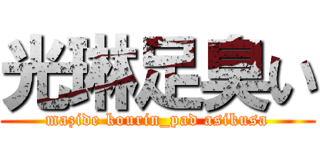 光琳足臭い (mazide kourin_pad asikusa)