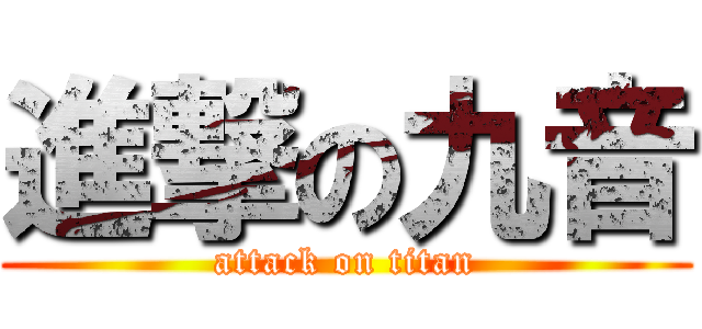 進撃の九音 (attack on titan)