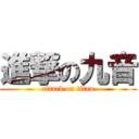 進撃の九音 (attack on titan)