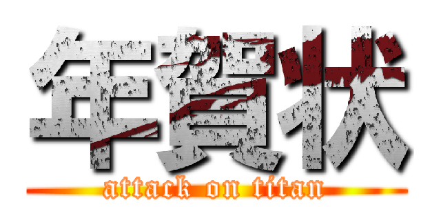 年賀状 (attack on titan)