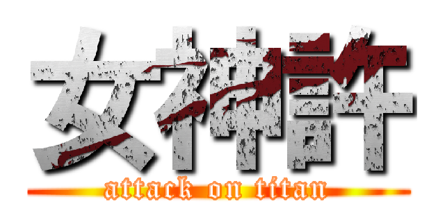 女神許 (attack on titan)