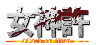 女神許 (attack on titan)