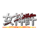 女神許 (attack on titan)