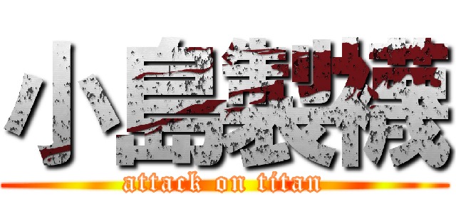 小島製襪 (attack on titan)
