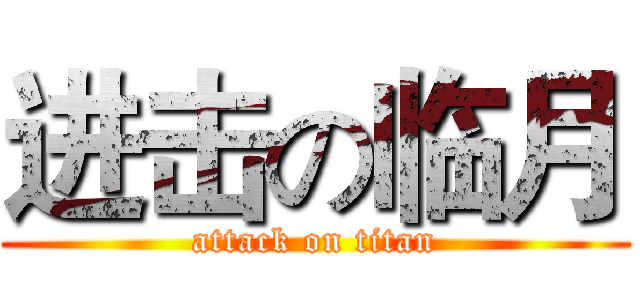 进击の临月 (attack on titan)