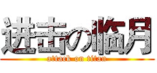 进击の临月 (attack on titan)