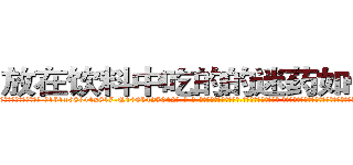 放在饮料中吃的的迷药如何购买 (放在饮料中吃的的迷药如何购买【电-话151x68344x817-Q1065427042元-吉-药-业】我们做的是长期生意,靠的是老客户长期支持 放在饮料中吃的的迷药如何购买在发表了一篇http://sngk.net/LYZT2j

参考消息网我们做的是长期生意,靠的是老客户长期支持也许我们早该意识到，就连鲍勃·霍斯金斯（金球奖戏剧类电影男主角 
)