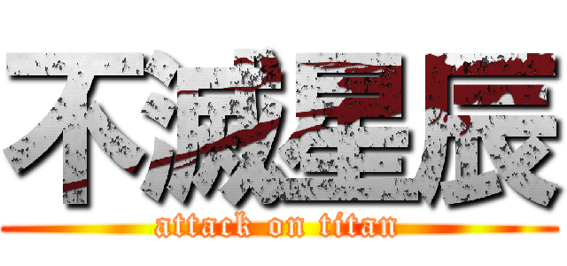 不滅星辰 (attack on titan)